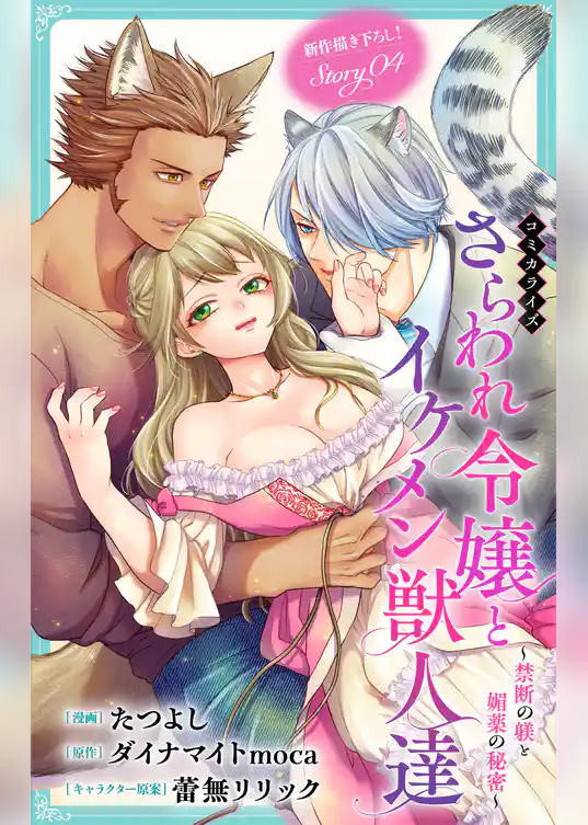 Love Jossie　さらわれ令嬢とイケメン獣人達～禁断の躾と媚薬の秘密～