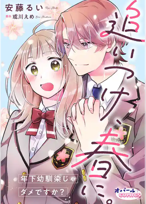 追いつけ、春に。年下幼馴染じゃダメですか？【合本版】