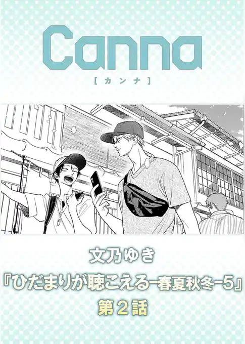 ひだまりが聴こえる－春夏秋冬－５【分冊版】