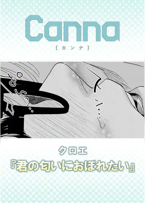 君の匂いにおぼれたい【分冊版】