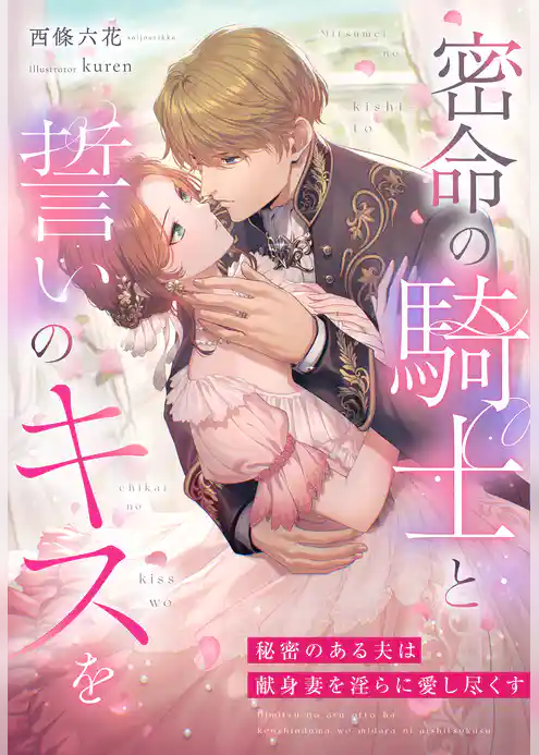 密命の騎士と誓いのキスを～秘密のある夫は献身妻を淫らに愛し尽くす～