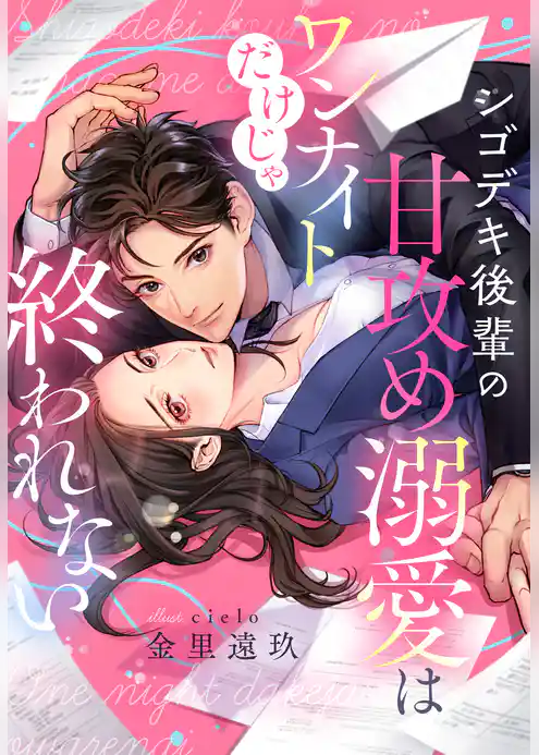シゴデキ後輩の甘攻め溺愛はワンナイトだけじゃ終われない