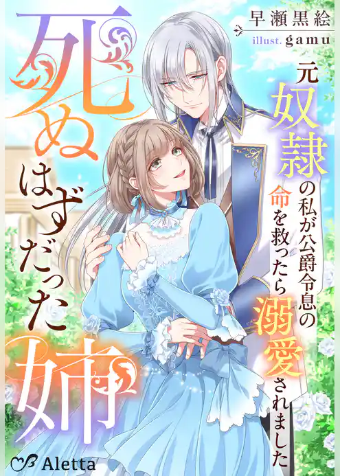 死ぬはずだった姉～元奴隷の私が公爵令息の命を救ったら溺愛されました～