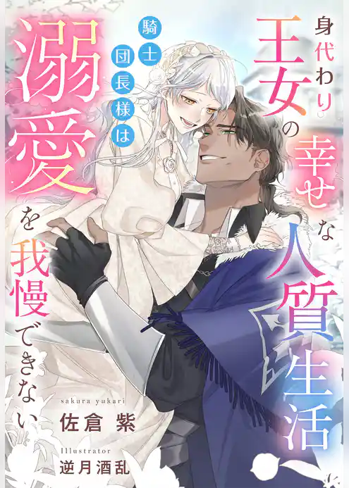 身代わり王女の幸せな人質生活～騎士団長様は溺愛を我慢できない～