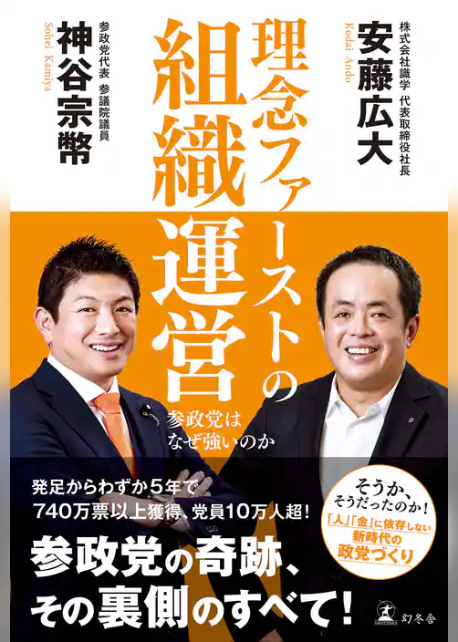 理念ファーストの組織運営　参政党はなぜ強いのか