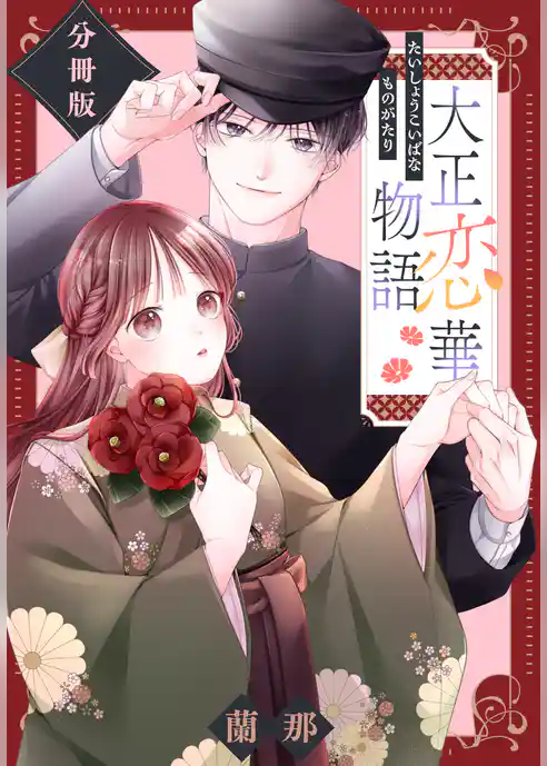 大正恋華物語　分冊版