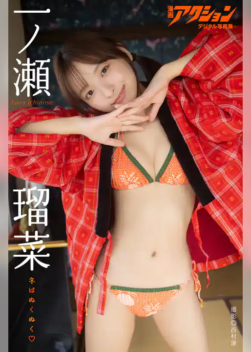 漫画アクションデジタル写真集　一ノ瀬瑠菜「冬はぬくぬく」