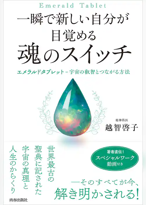 一瞬で新しい自分が目覚める　魂のスイッチ