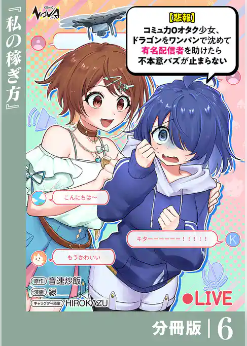 【悲報】コミュ力０オタク少女、ドラゴンをワンパンで沈めて有名配信者を助けたら不本意バズが止まらない【分冊版】