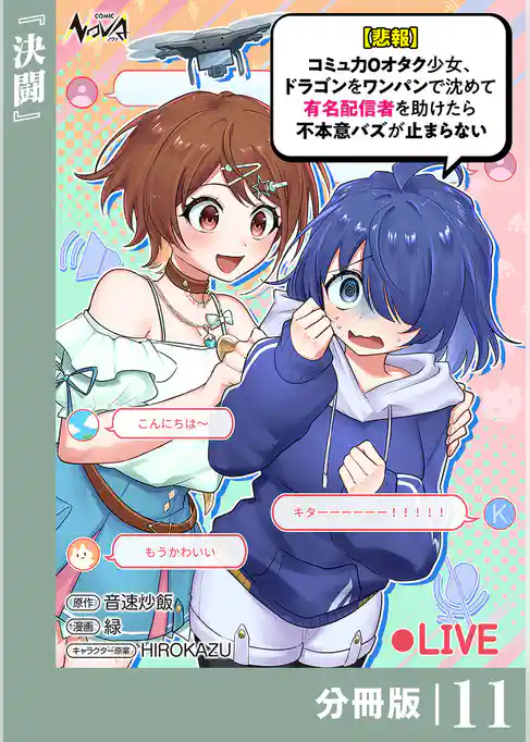 【悲報】コミュ力０オタク少女、ドラゴンをワンパンで沈めて有名配信者を助けたら不本意バズが止まらない【分冊版】