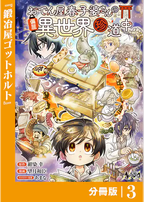 おでん屋春子婆さんの偏屈異世界珍道中【分冊版】