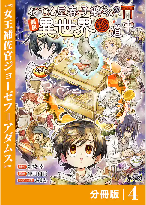 おでん屋春子婆さんの偏屈異世界珍道中【分冊版】
