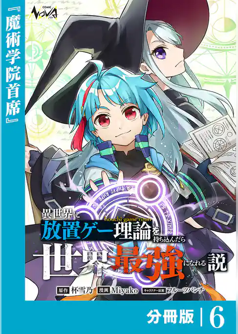 異世界に放置ゲー理論を持ち込んだら世界最強になれる説【分冊版】