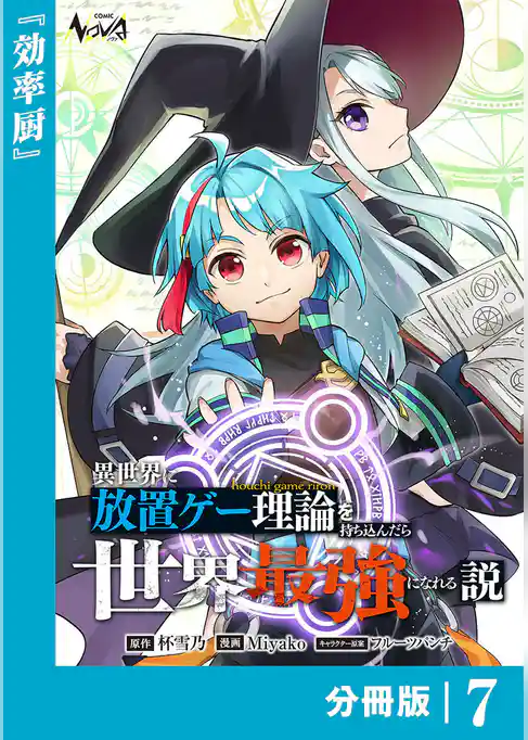 異世界に放置ゲー理論を持ち込んだら世界最強になれる説【分冊版】