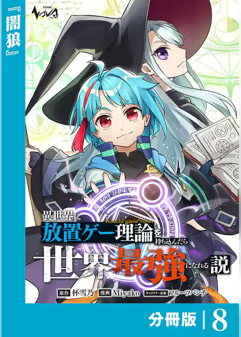 異世界に放置ゲー理論を持ち込んだら世界最強になれる説【分冊版】