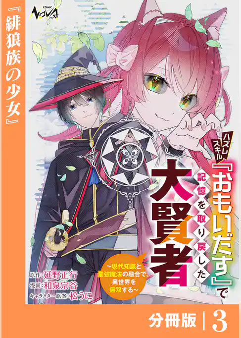 ハズレスキル『おもいだす』で記憶を取り戻した大賢者【分冊版】