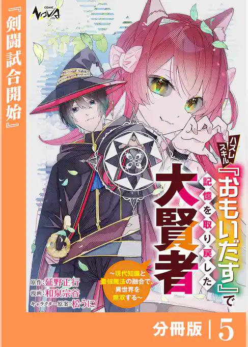 ハズレスキル『おもいだす』で記憶を取り戻した大賢者【分冊版】