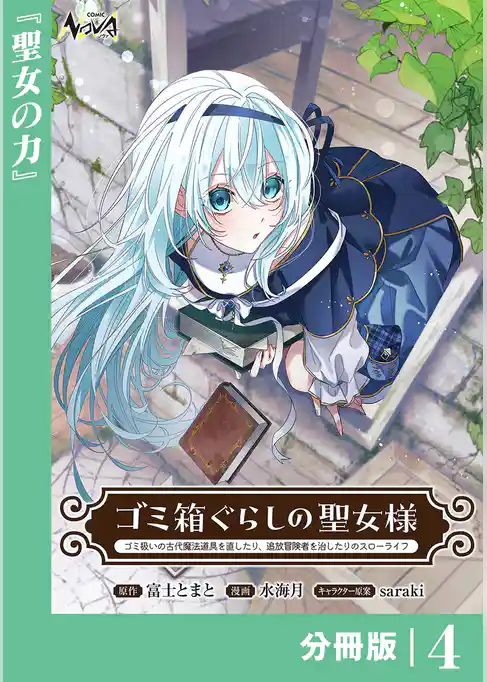 ゴミ箱ぐらしの聖女様【分冊版】