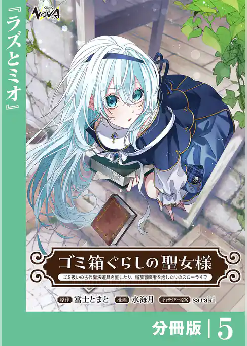 ゴミ箱ぐらしの聖女様【分冊版】