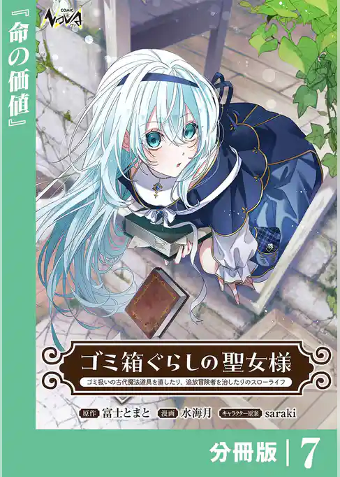 ゴミ箱ぐらしの聖女様【分冊版】