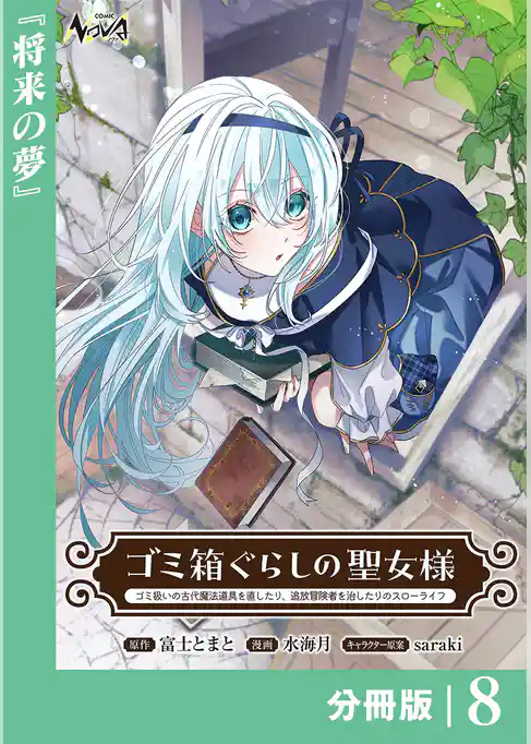 ゴミ箱ぐらしの聖女様【分冊版】