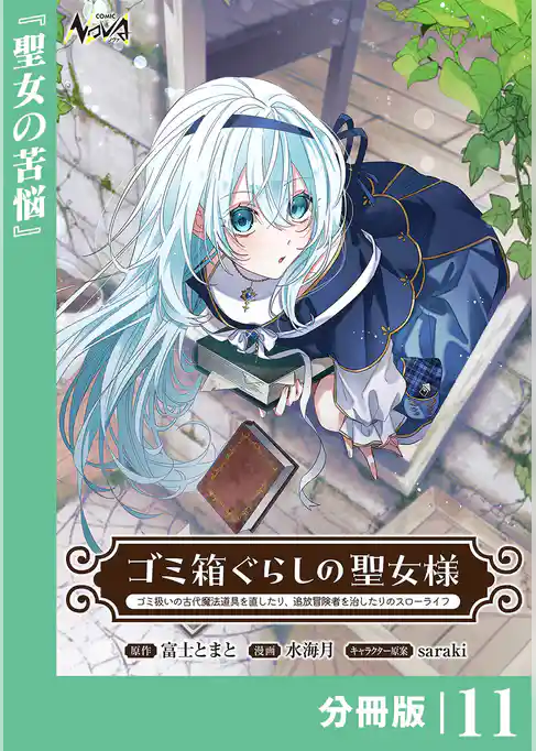 ゴミ箱ぐらしの聖女様【分冊版】