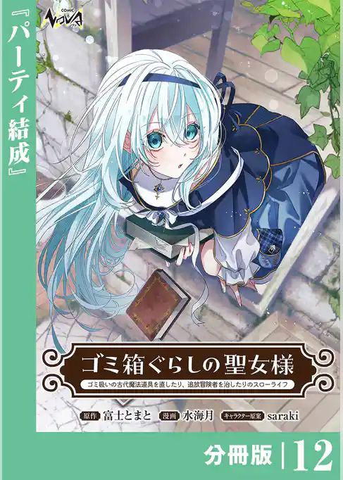ゴミ箱ぐらしの聖女様【分冊版】