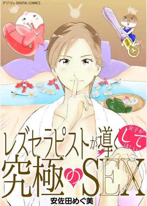 レズセラピストが導く女子がしてほしい究極のSEX デジコレ DIGITAL COMICS