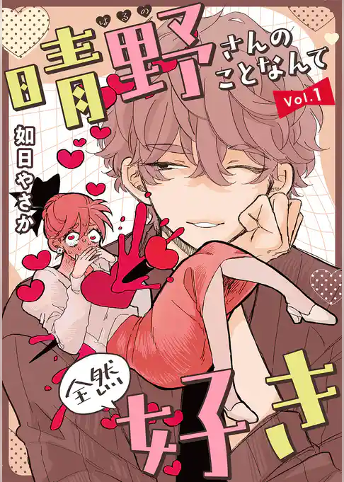 晴野さんのことなんて全然好き【連載版】 vol.1