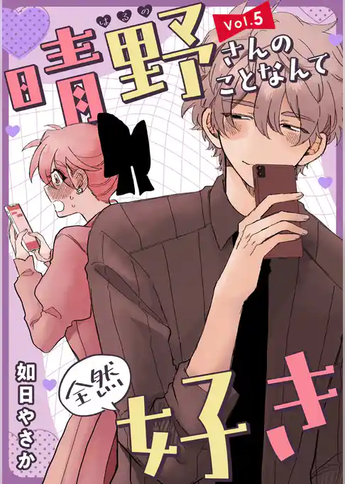 晴野さんのことなんて全然好き【連載版】