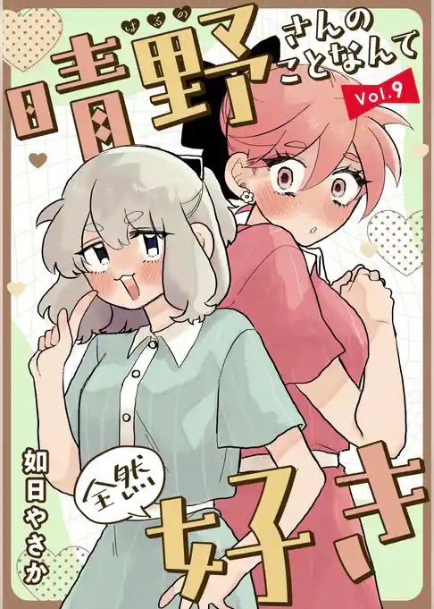 晴野さんのことなんて全然好き【連載版】
