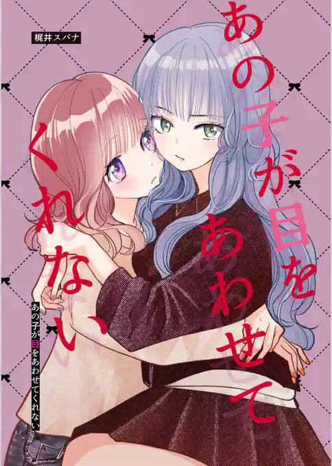 あの子が目をあわせてくれない