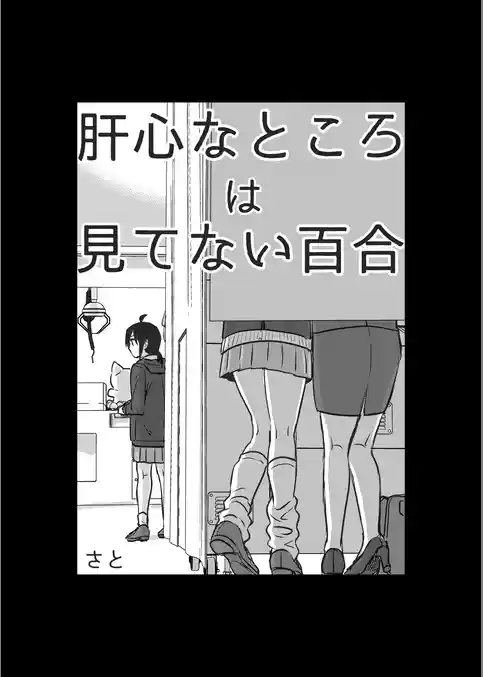 肝心なところは見てない百合