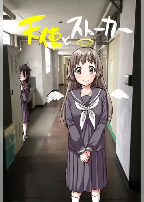 天使とストーカー