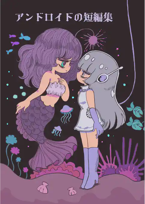 アンドロイドの短編集