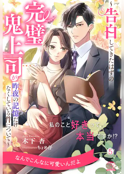 私のこと好きって本当ですか！？　～告白してきたはずの完璧鬼上司が昨夜の記憶だけなくしている件について～