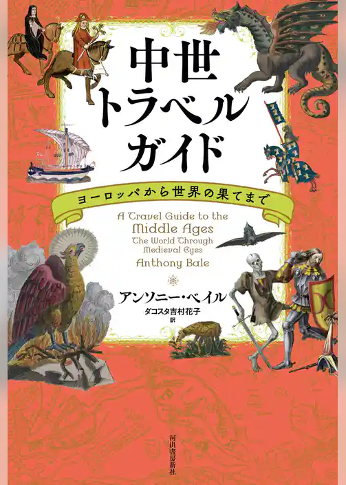 中世トラベルガイド　ヨーロッパから世界の果てまで