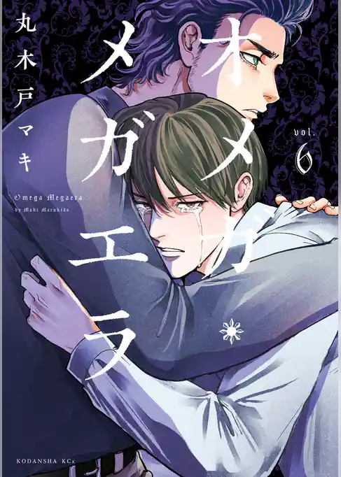 【期間限定　試し読み増量版】オメガ・メガエラ