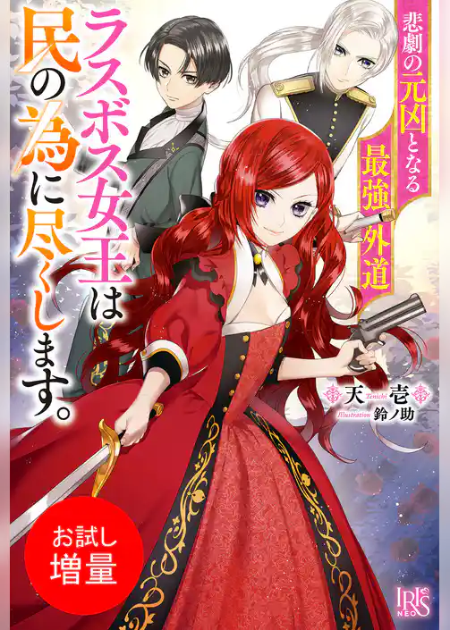 【期間限定　試し読み増量版】悲劇の元凶となる最強外道ラスボス女王は民の為に尽くします。