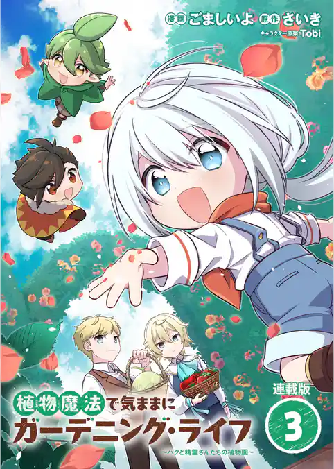 植物魔法で気ままにガーデニング・ライフ ～ハクと精霊さんたちの植物園～ 連載版