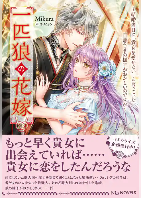 【期間限定　試し読み増量版】一匹狼の花嫁～結婚当日に「貴女を愛せない」と言っていた旦那さまの様子がおかしいのですが～【電子限定特典付き】