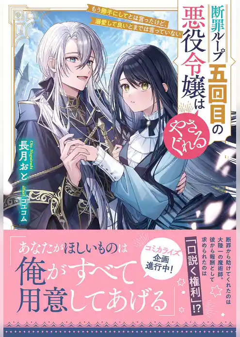 【期間限定　試し読み増量版】断罪ループ五回目の悪役令嬢はやさぐれる～もう勝手にしてとは言ったけど、溺愛して良いとまでは言っていない～【電子限定特典付き】