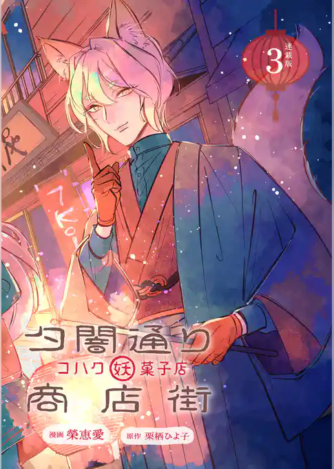 夕闇通り商店街 コハク妖菓子店 連載版