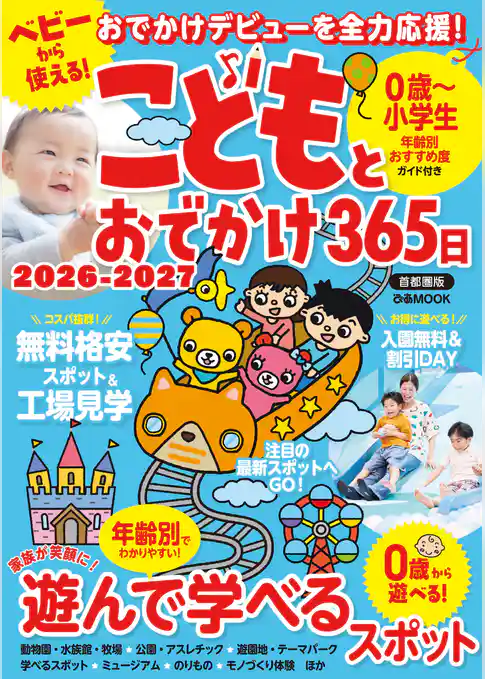 こどもとおでかけ365日 2026-2027 首都圏版