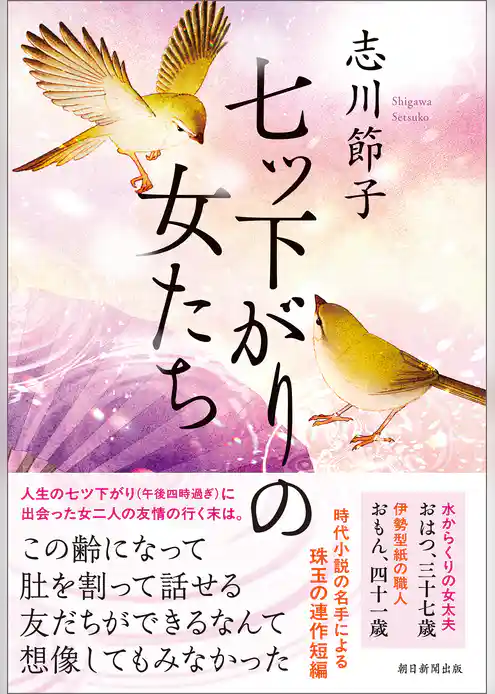 七ツ下がりの女たち