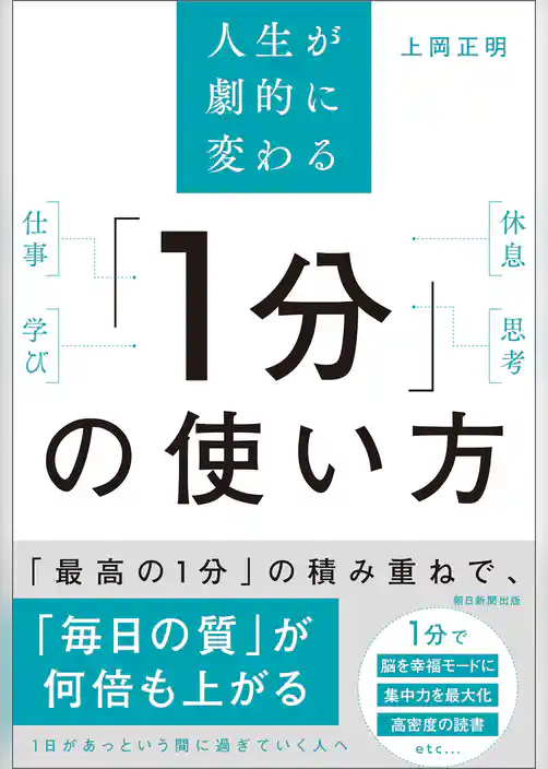 人生が劇的に変わる　「1分」の使い方