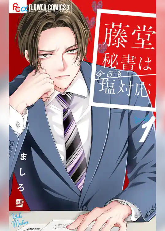 藤堂秘書は今日も塩対応