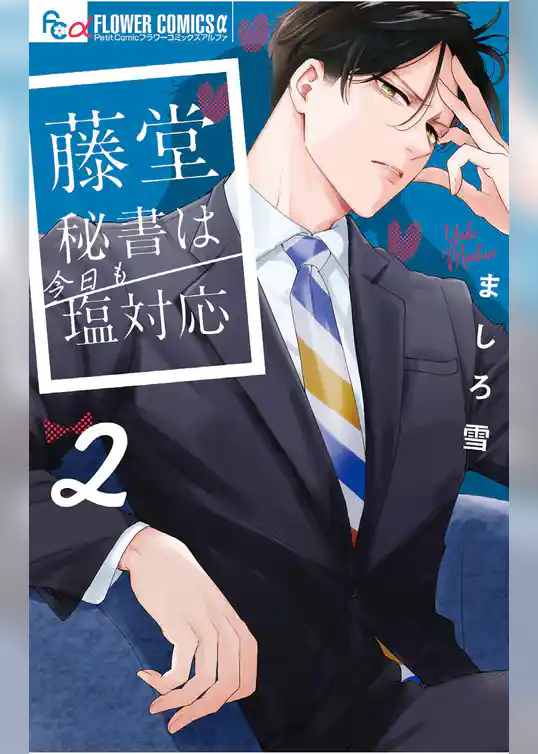 藤堂秘書は今日も塩対応