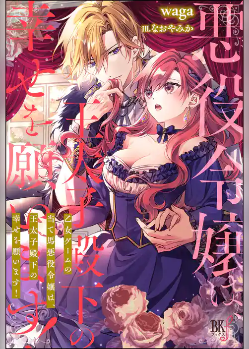 【無料試し読み版】乙女ゲームの当て馬悪役令嬢は、王太子殿下の幸せを願います！