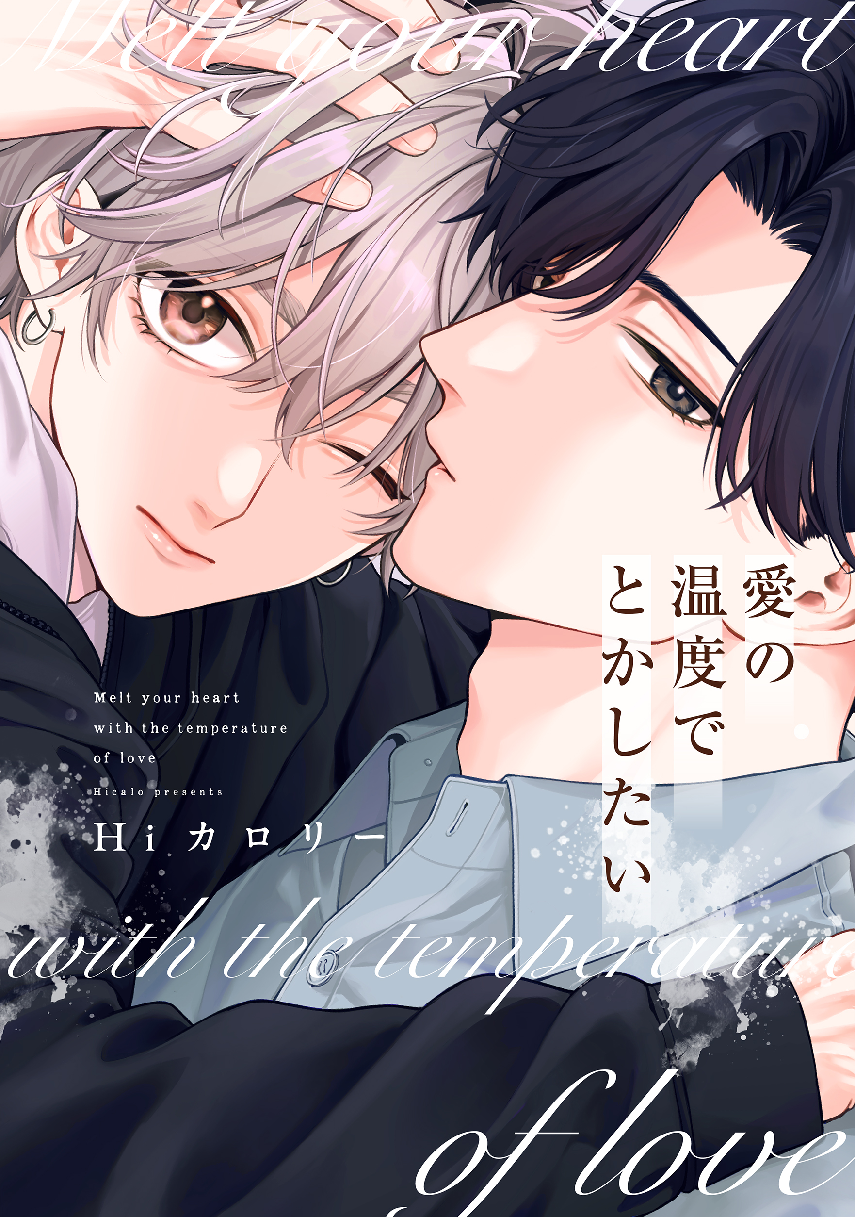 愛の温度を教えてよ【電子限定描き下ろし付き】(マンガ) - 電子書籍